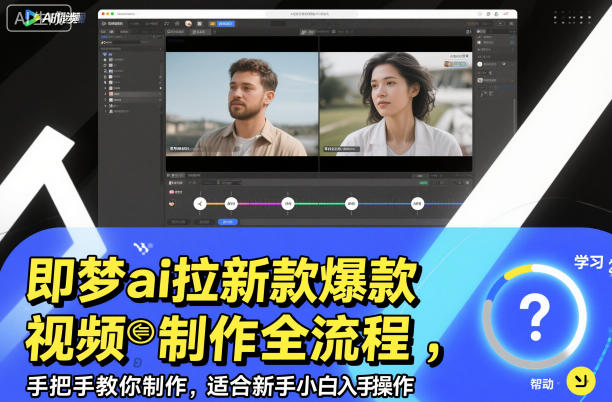 即梦ai拉新爆款视频制作全流程，手把手教你制作，适合新手小白入手操作-知一资源网