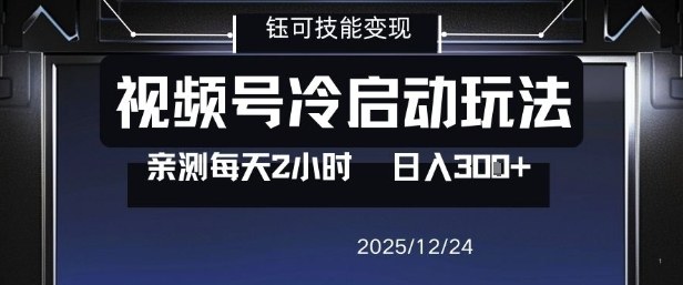 视频号分成计划冷启动玩法亲测每天2小时，0门槛副业项目，单号日入3张-知一资源网