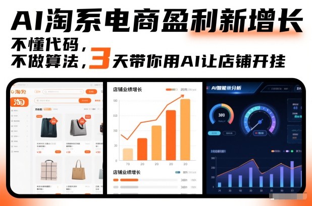 AI淘系电商盈利新增长，不懂代码，不做算法，3天带你用AI让店铺开挂-知一资源网