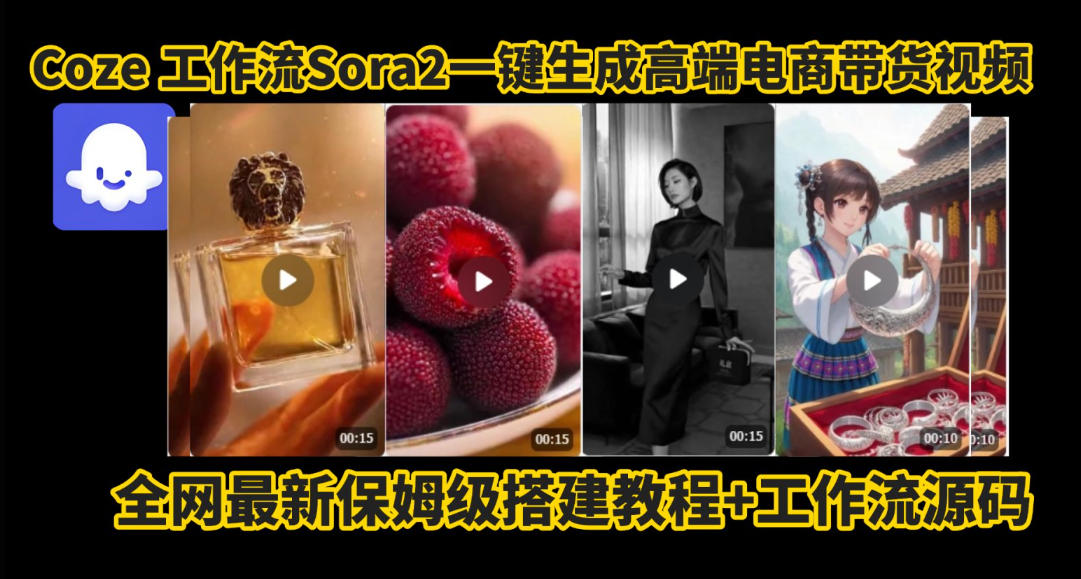 coze智能体sora2一键生成电商带货高端视频工作流保姆级拆解教程，无需剪辑，无需拍摄-知一资源网