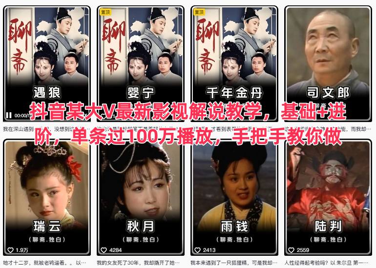 抖音某大V最新影视解说教学，基础+进阶，单条过100万播放，手把手教你做-知一资源网