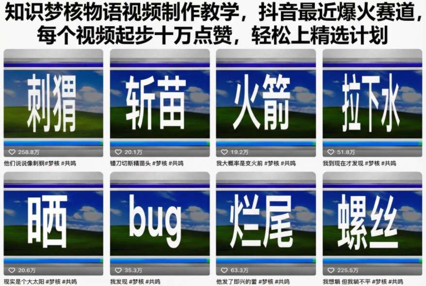 知识梦核物语视频制作教学，抖音最近爆火赛道，每个视频起步十万点赞，轻松上精选计划-知一资源网