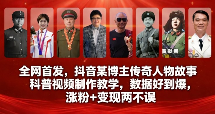 全网首发，抖音某博主传奇人物故事科普视频制作教学，数据好到爆，涨粉+变现两不误-知一资源网
