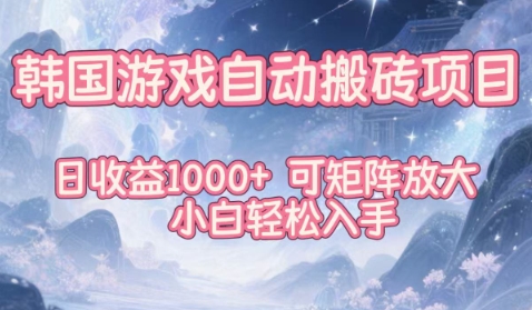 韩国游戏自动搬砖项目，日收益1k+，可矩阵放大，小白轻松入手【揭秘】-知一资源网