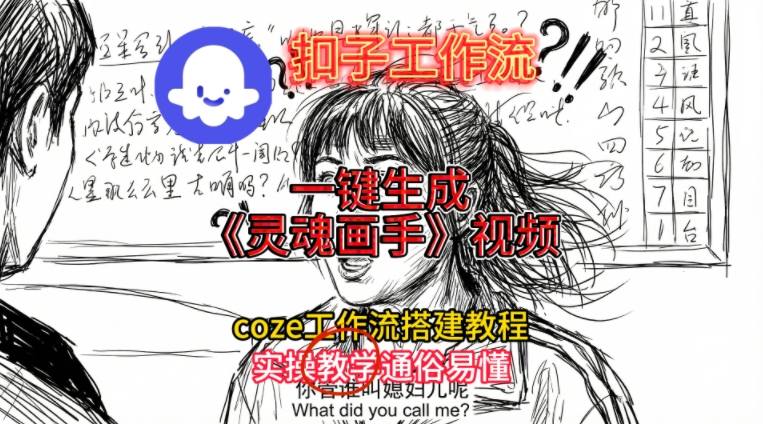 灵魂画手视频扣子工作流搭建教程2025保姆级教程，Coze工作流一键搭建，直接生成灵魂画手风格视频-知一资源网