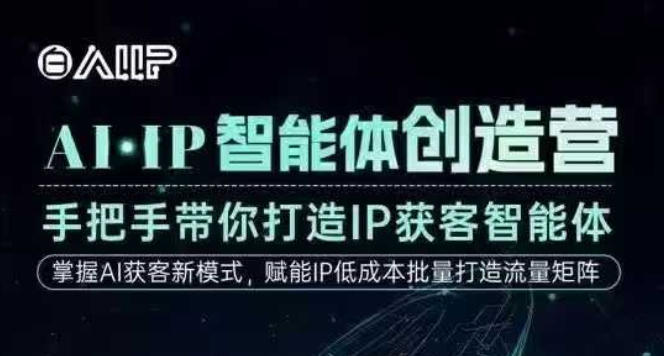 AI·IP智能体创造营，手把手带你打造IP获客智能体，高成交创始人IP课-知一资源网