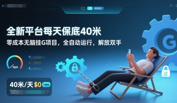 全新平台每天保底40米，零成本无脑挂G项目，全自动运行，解放双手【揭秘】-知一资源网