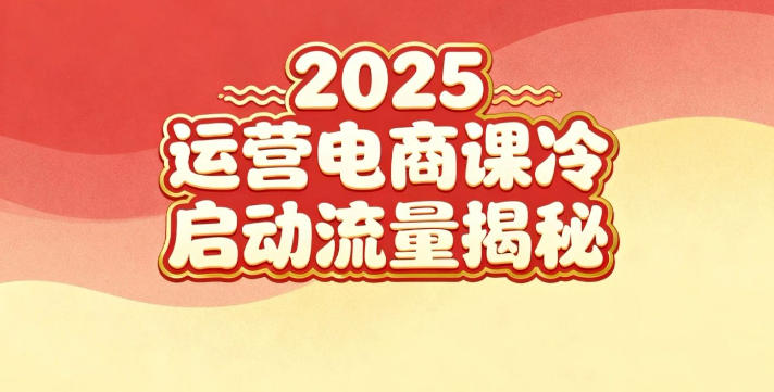 2025小红书运营电商课：新手实战＋冷启动＋流量揭秘-知一资源网