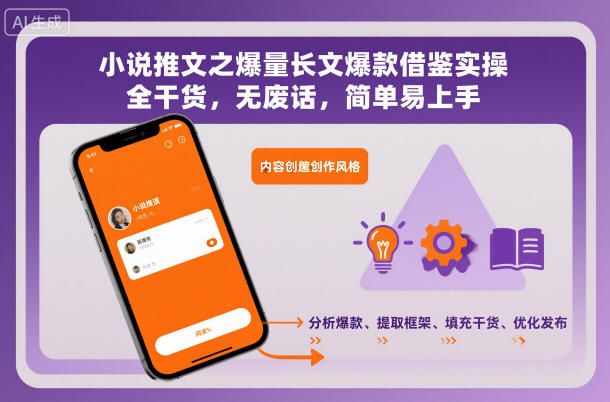 小说推文之爆量长文爆款借鉴实操，全干货，无废话，简单易上手-知一资源网