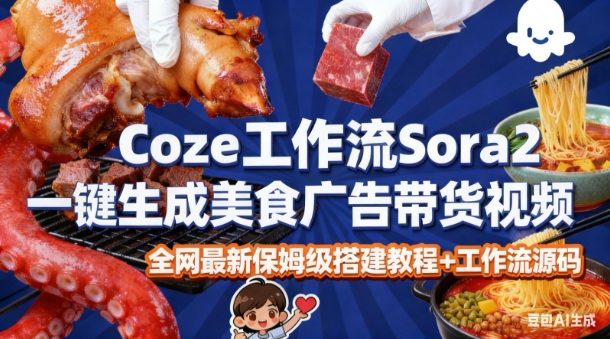 coze扣子智能体sora2一键生成美食广告高端视频工作流保姆级拆解教程，无需剪辑，无需拍摄-知一资源网