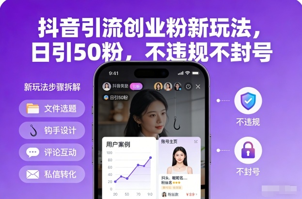 抖音引流创业粉新玩法，日引50粉，不违规不封号-知一资源网