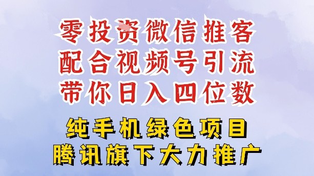 零成本就能干的推客项目免费注册即可开启自己的微信小店，配合视频号引流，带你轻松日入4位数-知一资源网