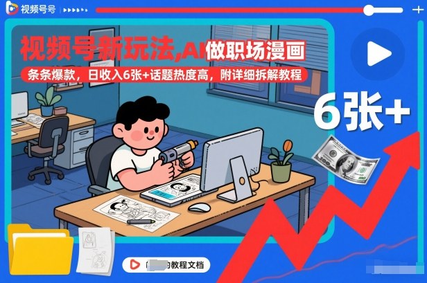 视频号新玩法，AI做职场漫画，条条爆款，日收入6张+话题热度高，附详细拆解教程-知一资源网