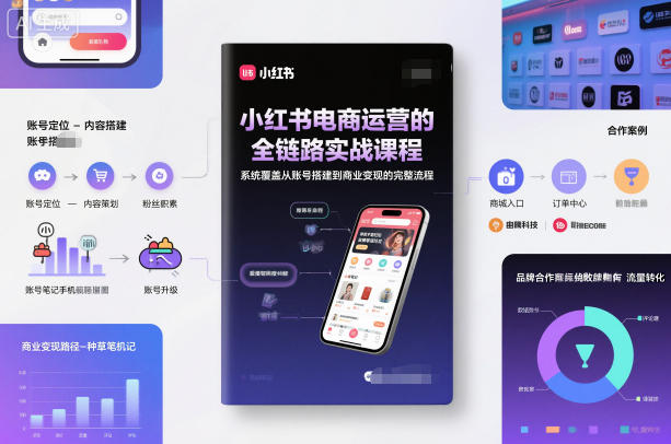小红书电商运营的全链路实战课程，系统覆盖从账号搭建到商业变现的完整流程-知一资源网