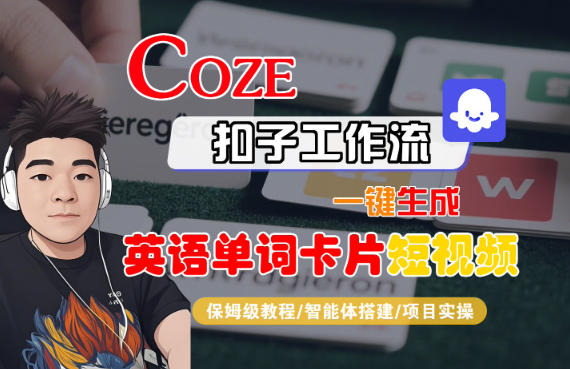 Coze扣子智能体工作流一键生成“英语单词卡片“短视频，全流程保姆级教学-知一资源网