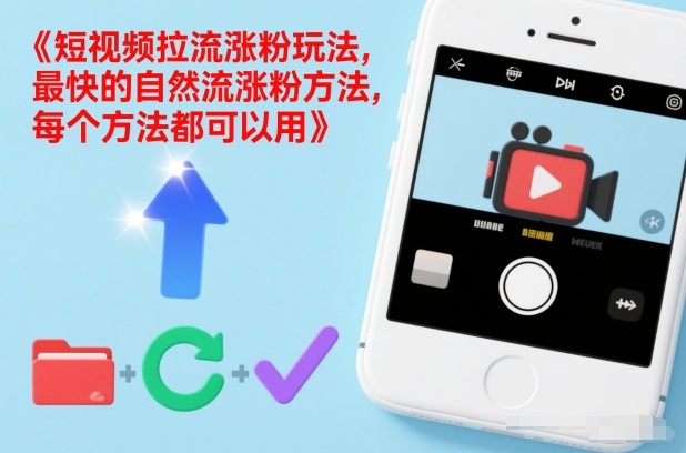 短视频拉流涨粉玩法，最快的自然流涨粉方法，每个方法都可以用-知一资源网