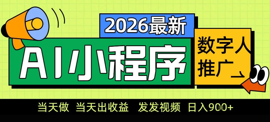 0门槛副业首选！小程序AI数字人推广，让你轻松实现经济独立【揭秘】-知一资源网