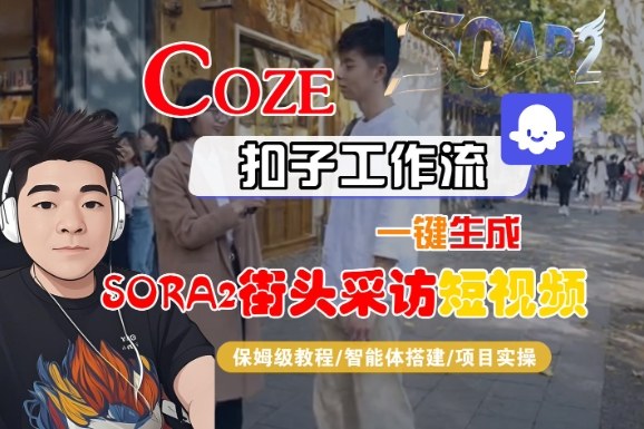 Coze扣子智能体工作流一键生成“SORA2街头采访“短视频，全流程保姆级教学-知一资源网
