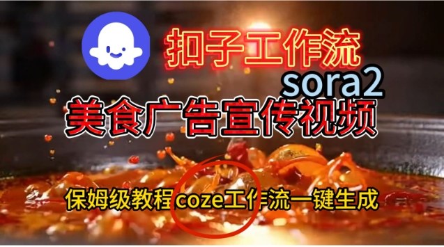 Coze扣子工作流一键生成Sora2美食户告宣传视频，保姆级搭建教程-知一资源网