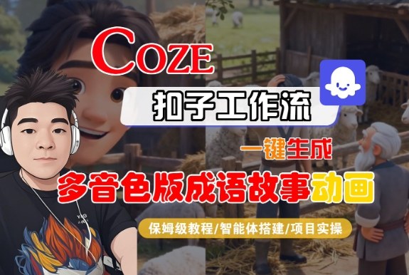 Coze扣子智能体工作流一键生成“多音色版成语故事“动画，全流程保姆级教学-知一资源网