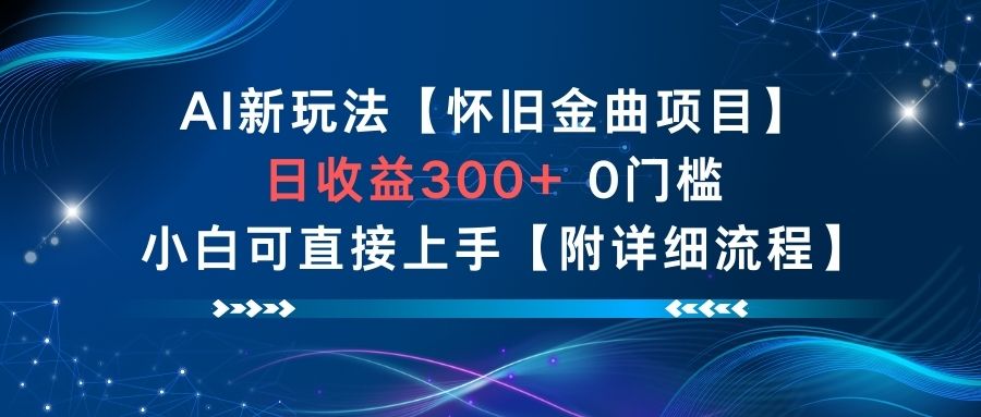AI新玩法，怀旧金曲项目，日收益3张+，0门槛小白可直接上手【附详细流程】-知一资源网