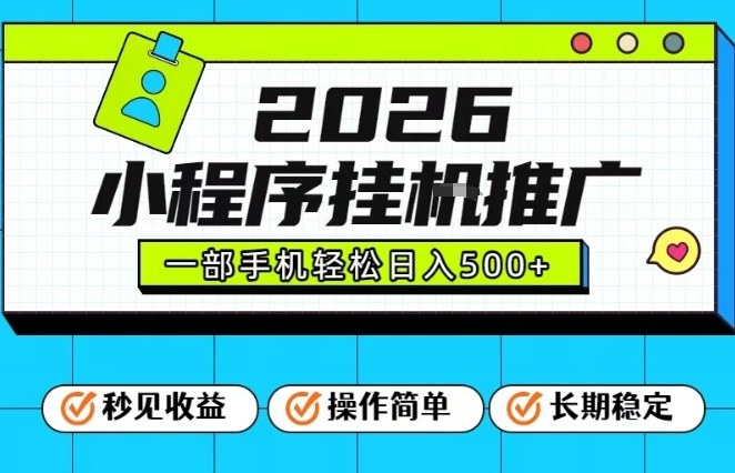 26年最新风口项目，小程序全自动推广，一部手机保底日入5张【揭秘】-知一资源网