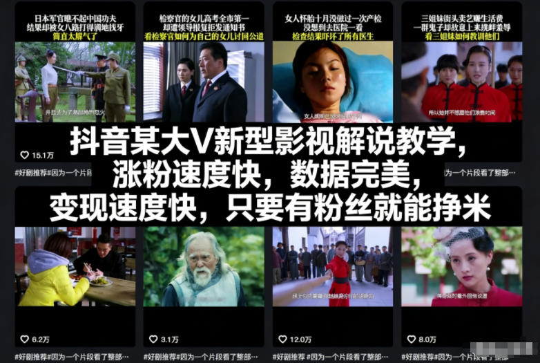 抖音某大V新型影视解说教学，涨粉速度快，数据完美，变现速度快，只要有粉丝就能挣米-知一资源网