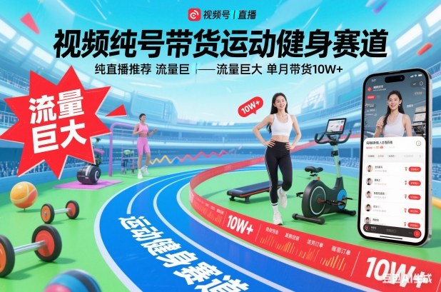 视频号带货运动健身赛道，纯直播推荐，流量巨大，单月带货10W+-知一资源网