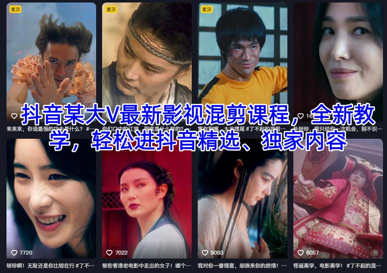 抖音某大V最新影视混剪课程，全新教学，轻松进抖音精选、独家内容-知一资源网