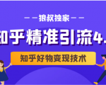 狼叔知乎精准引流4.0+知乎好物变现技术课程(盐值攻略,专业爆款文案,写作思维)-知一资源网