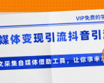 准哥自媒体变现引流抖音引流+爆文采集自媒体借助工具,让你事半功倍(附素材)-知一资源网