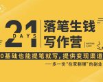 21天让你落笔生钱写作训练营,0基础也能提笔就开写,多一份在家躺赚的副业!-知一资源网