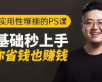 16节实用性爆棚的Ps课:零基础秒上手,让你省钱也赚钱【完结】-知一资源网