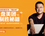 干嘉伟:复盘美团制胜秘籍,千团大战背后的科学运营体系(19节视频课)-知一资源网