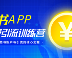 简书APP终极引流训练营,获取大量简书账户与引流的核心文案(共4节视频)-知一资源网