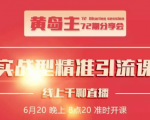 黄岛主72期分享会:地区本地泛粉与精准粉引流玩法大解析(视频+图片)-知一资源网