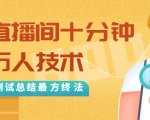 抖音最新卡直播间十分钟上万人技术，反复测试总结最终方法（视频+文档）-知一资源网