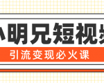 小明兄短视频引流变现必火课,最强dou+玩法 超级变现法则,两天直播间涨粉20w+-知一资源网