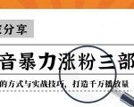 抖音暴力涨粉三部曲!独家分享蹭热点的方式与实战技巧,打造千万播放量-知一资源网