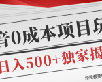 短视频变现套路剖析,抖音0成本赚钱项目玩法,日入500+独家揭秘(共2节视频)-知一资源网