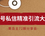 黄岛主72期分享会:百家号私信精准引流大解析(视频+图片)-知一资源网