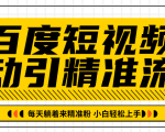 百度短视频被动引精准流量,每天躺着来精准粉,超级简单小白轻松上手-知一资源网