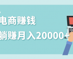 2020年最赚钱的副业,社交电商被动躺赚月入20000+,躺着就有收入(视频+文档)-知一资源网