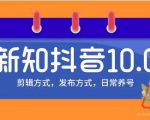 新知短视频培训10.0抖音课程:剪辑方式,日常养号,爆过的频视如何处理还能继续爆-知一资源网