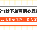 36个1秒下单营销心理技巧，让你从此业绩不愁、收入不忧！（完结）-知一资源网
