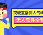 抖商6.28最新突破抖音直播间人气峰值+素材+无人软件全套课程-知一资源网