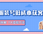 服装抖音号+获客的案例拆解,13种低成本获客方式,7大变现方法,直接上干货!-知一资源网