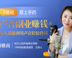 20堂好声音副业赚钱，让90%的人都能华丽转“声”，用声音轻松挣钱，月入过万。-知一资源网