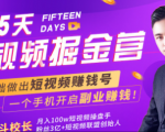 会玩手机就能赚钱!15天短视频掘金营:揭秘短视频赚钱玩法,开启月入过万新副业-知一资源网