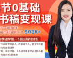 14节0基础听书稿变现课,一边读书一边赚钱,业余时间也能轻松月入5000+-知一资源网